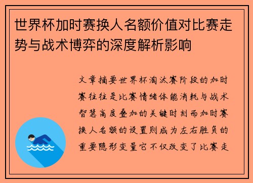 世界杯加时赛换人名额价值对比赛走势与战术博弈的深度解析影响