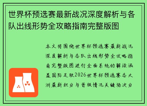 世界杯预选赛最新战况深度解析与各队出线形势全攻略指南完整版图