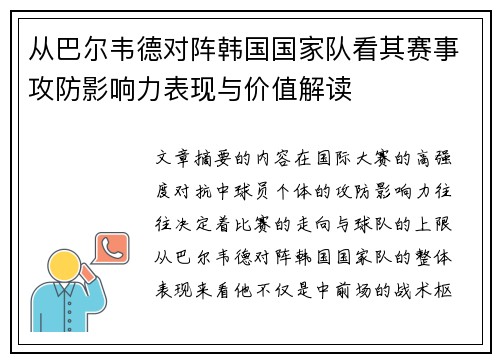 从巴尔韦德对阵韩国国家队看其赛事攻防影响力表现与价值解读