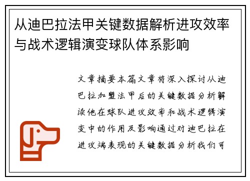 从迪巴拉法甲关键数据解析进攻效率与战术逻辑演变球队体系影响