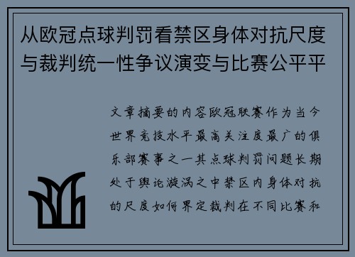 从欧冠点球判罚看禁区身体对抗尺度与裁判统一性争议演变与比赛公平平衡