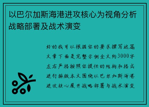 以巴尔加斯海港进攻核心为视角分析战略部署及战术演变