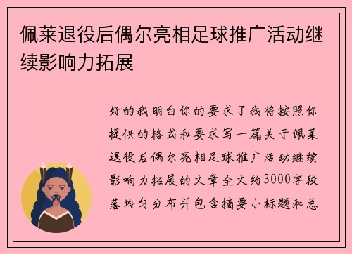 佩莱退役后偶尔亮相足球推广活动继续影响力拓展