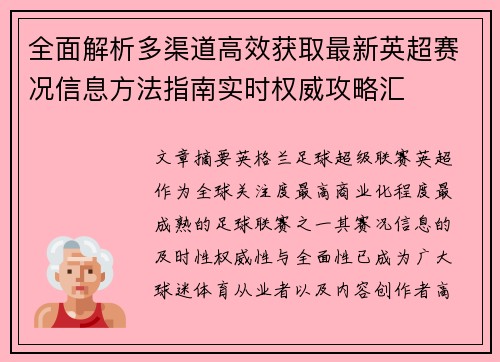 全面解析多渠道高效获取最新英超赛况信息方法指南实时权威攻略汇