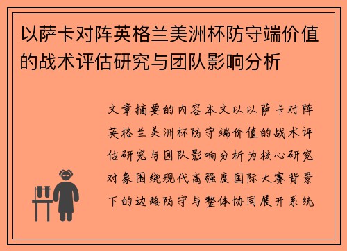 以萨卡对阵英格兰美洲杯防守端价值的战术评估研究与团队影响分析