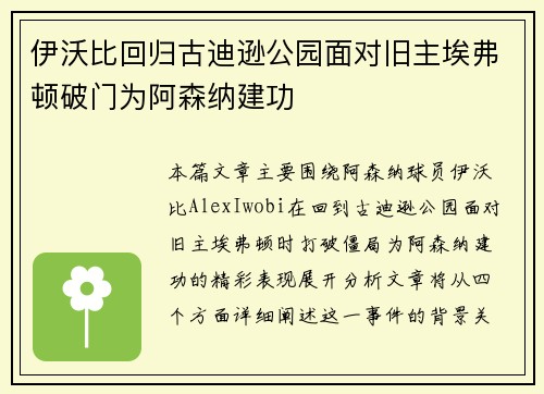 伊沃比回归古迪逊公园面对旧主埃弗顿破门为阿森纳建功
