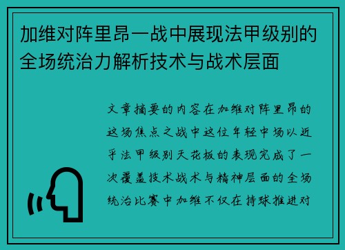 加维对阵里昂一战中展现法甲级别的全场统治力解析技术与战术层面