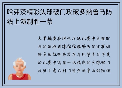哈弗茨精彩头球破门攻破多纳鲁马防线上演制胜一幕