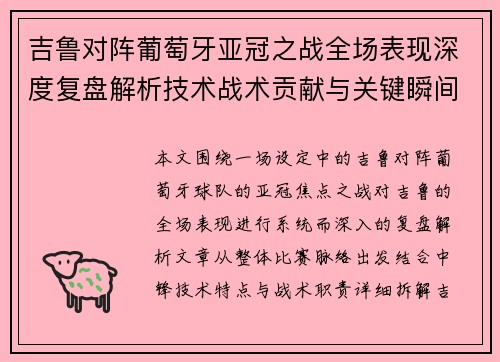 吉鲁对阵葡萄牙亚冠之战全场表现深度复盘解析技术战术贡献与关键瞬间
