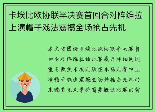 卡埃比欧协联半决赛首回合对阵维拉上演帽子戏法震撼全场抢占先机