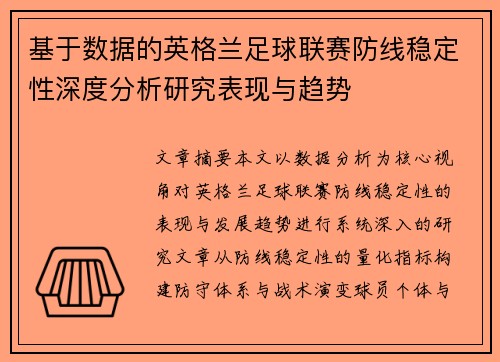 基于数据的英格兰足球联赛防线稳定性深度分析研究表现与趋势