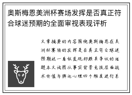 奥斯梅恩美洲杯赛场发挥是否真正符合球迷预期的全面审视表现评析