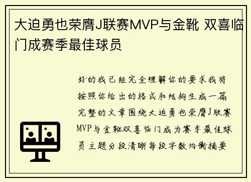 大迫勇也荣膺J联赛MVP与金靴 双喜临门成赛季最佳球员