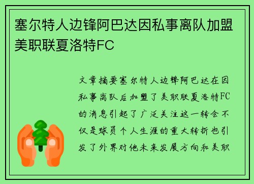塞尔特人边锋阿巴达因私事离队加盟美职联夏洛特FC