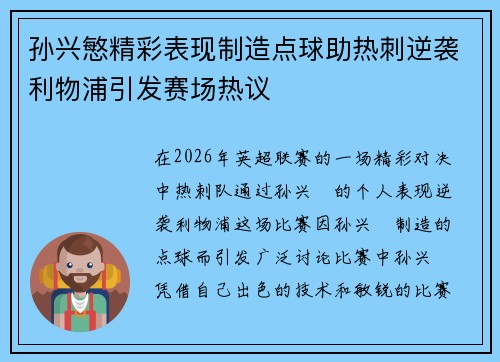 孙兴慜精彩表现制造点球助热刺逆袭利物浦引发赛场热议