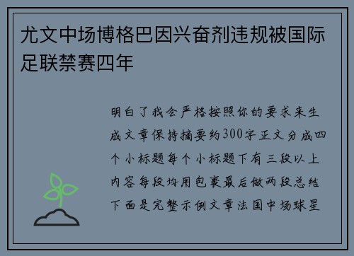 尤文中场博格巴因兴奋剂违规被国际足联禁赛四年