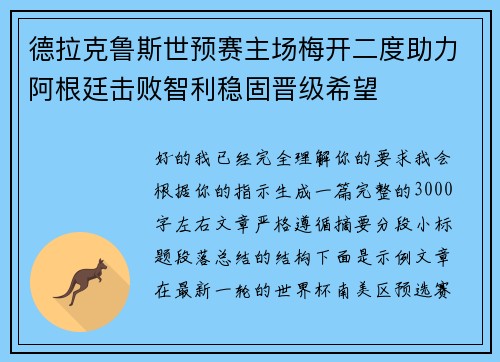 德拉克鲁斯世预赛主场梅开二度助力阿根廷击败智利稳固晋级希望