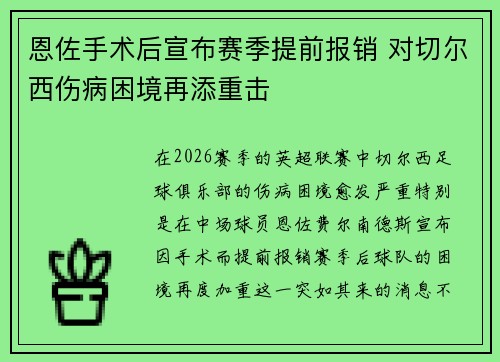 恩佐手术后宣布赛季提前报销 对切尔西伤病困境再添重击