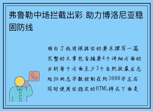 弗鲁勒中场拦截出彩 助力博洛尼亚稳固防线