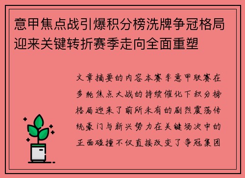 意甲焦点战引爆积分榜洗牌争冠格局迎来关键转折赛季走向全面重塑