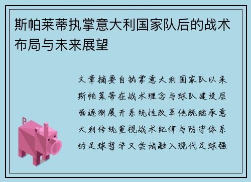 斯帕莱蒂执掌意大利国家队后的战术布局与未来展望