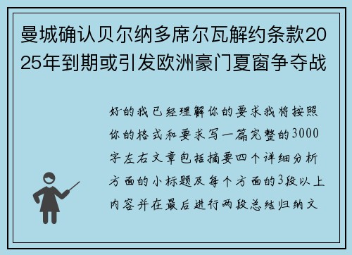 曼城确认贝尔纳多席尔瓦解约条款2025年到期或引发欧洲豪门夏窗争夺战关注