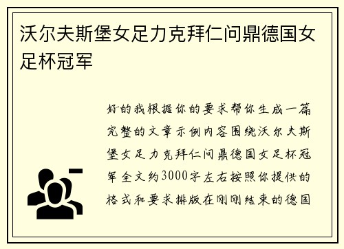沃尔夫斯堡女足力克拜仁问鼎德国女足杯冠军