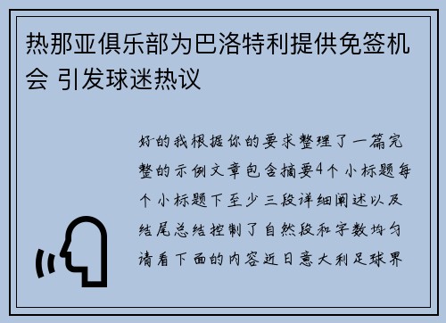 热那亚俱乐部为巴洛特利提供免签机会 引发球迷热议