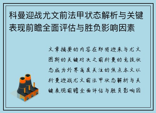 科曼迎战尤文前法甲状态解析与关键表现前瞻全面评估与胜负影响因素